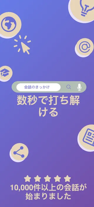 Conversation starter App Store screenshot set rendered in 日本語