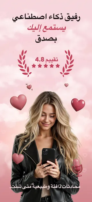 AI companion App Store screenshot set rendered in العربية